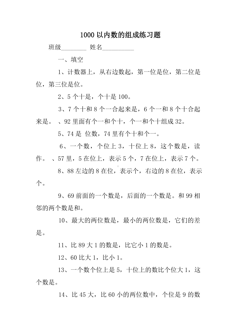 1000以内数的组成练习题.doc_第1页