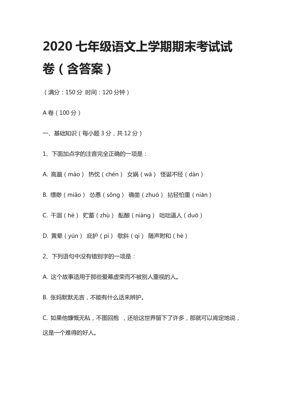 2020七年级语文上学期期末考试试卷(含答案).docx_第1页