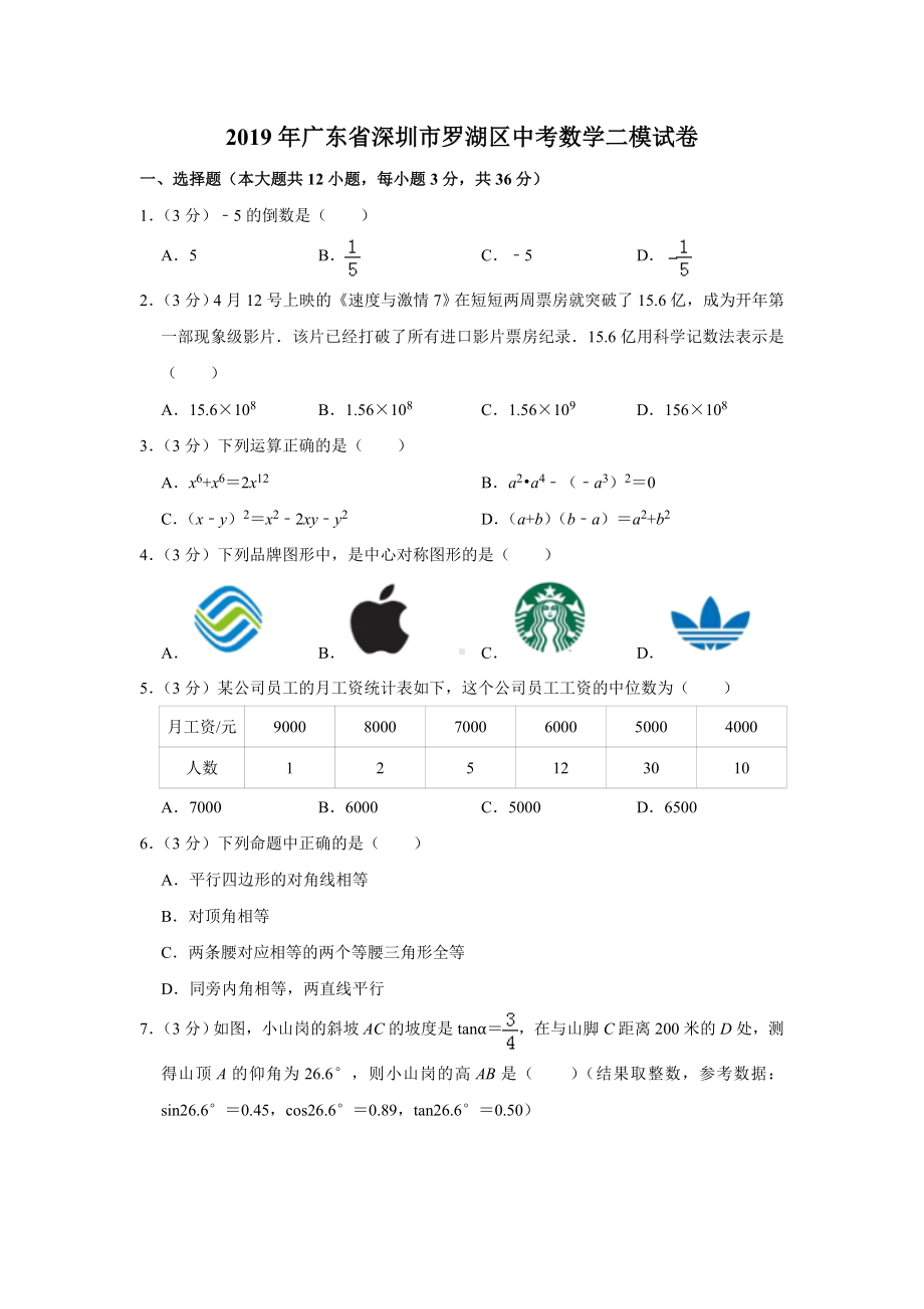 2019年广东省深圳市罗湖区中考数学二模试卷.doc_第1页