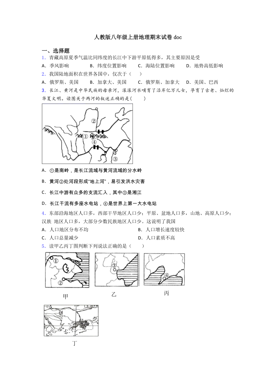 人教版八年级上册地理期末试卷doc.doc_第1页