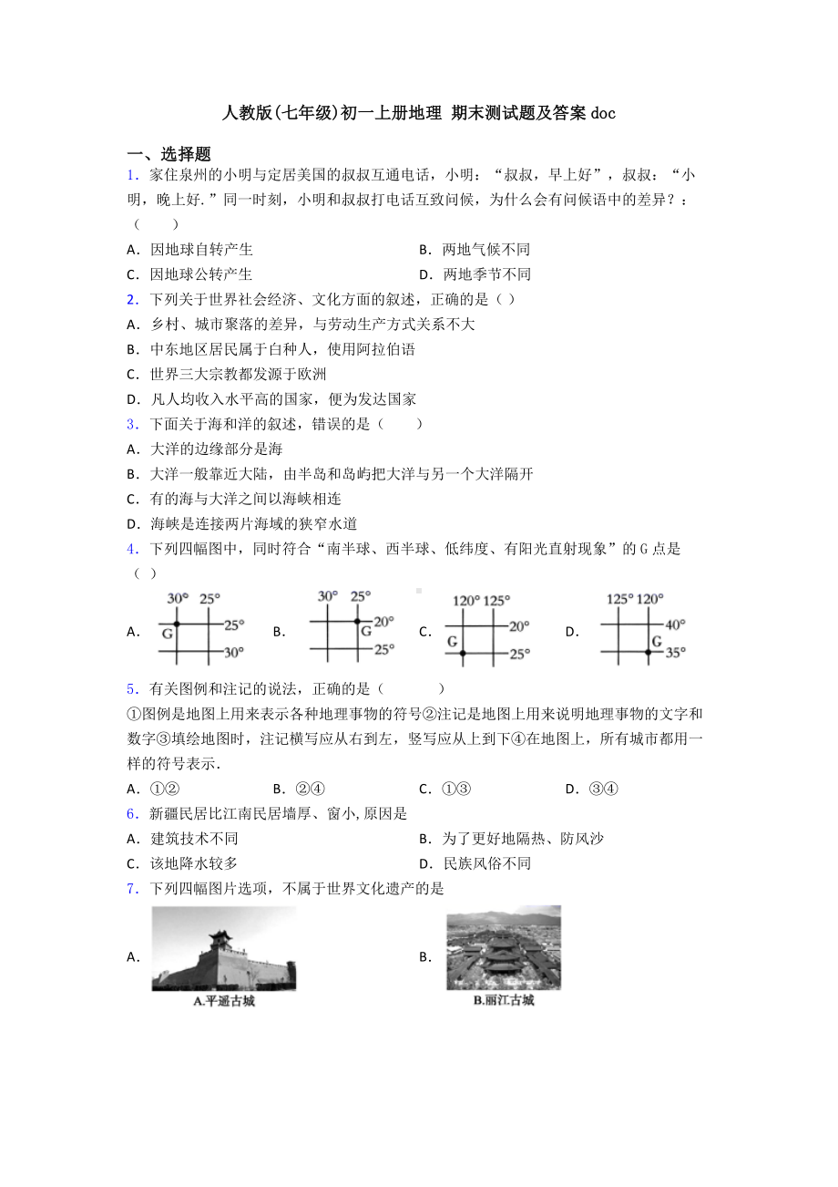 人教版(七年级)初一上册地理-期末测试题及答案doc.doc_第1页