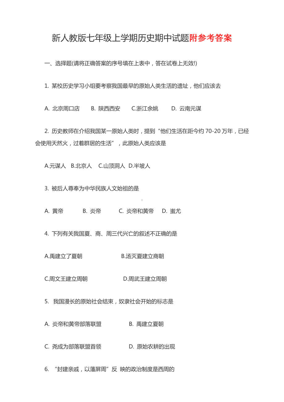 七年级历史上册期中试卷及答案123.docx_第1页