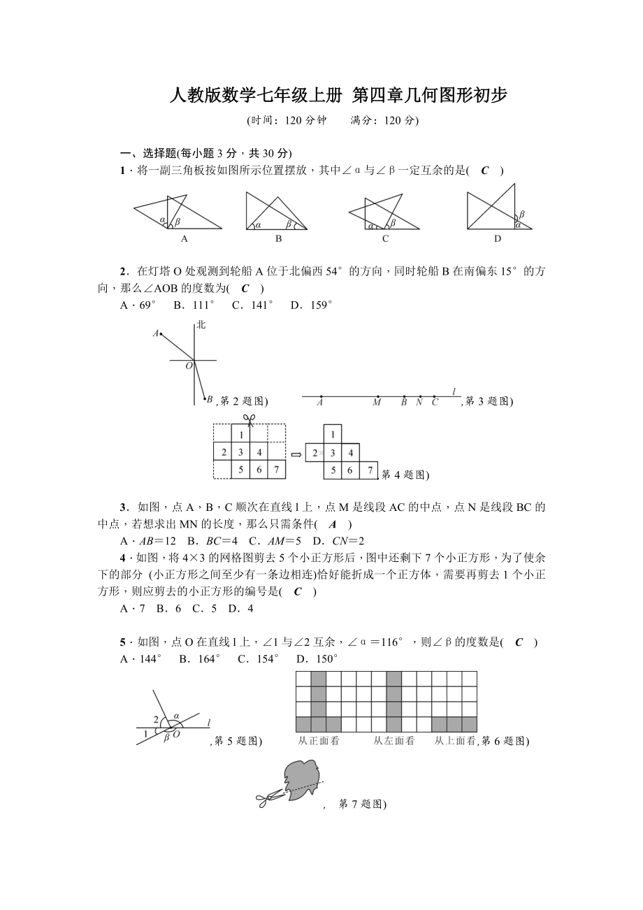 人教版数学七年级上册第四章考试试题带答案.doc_第1页