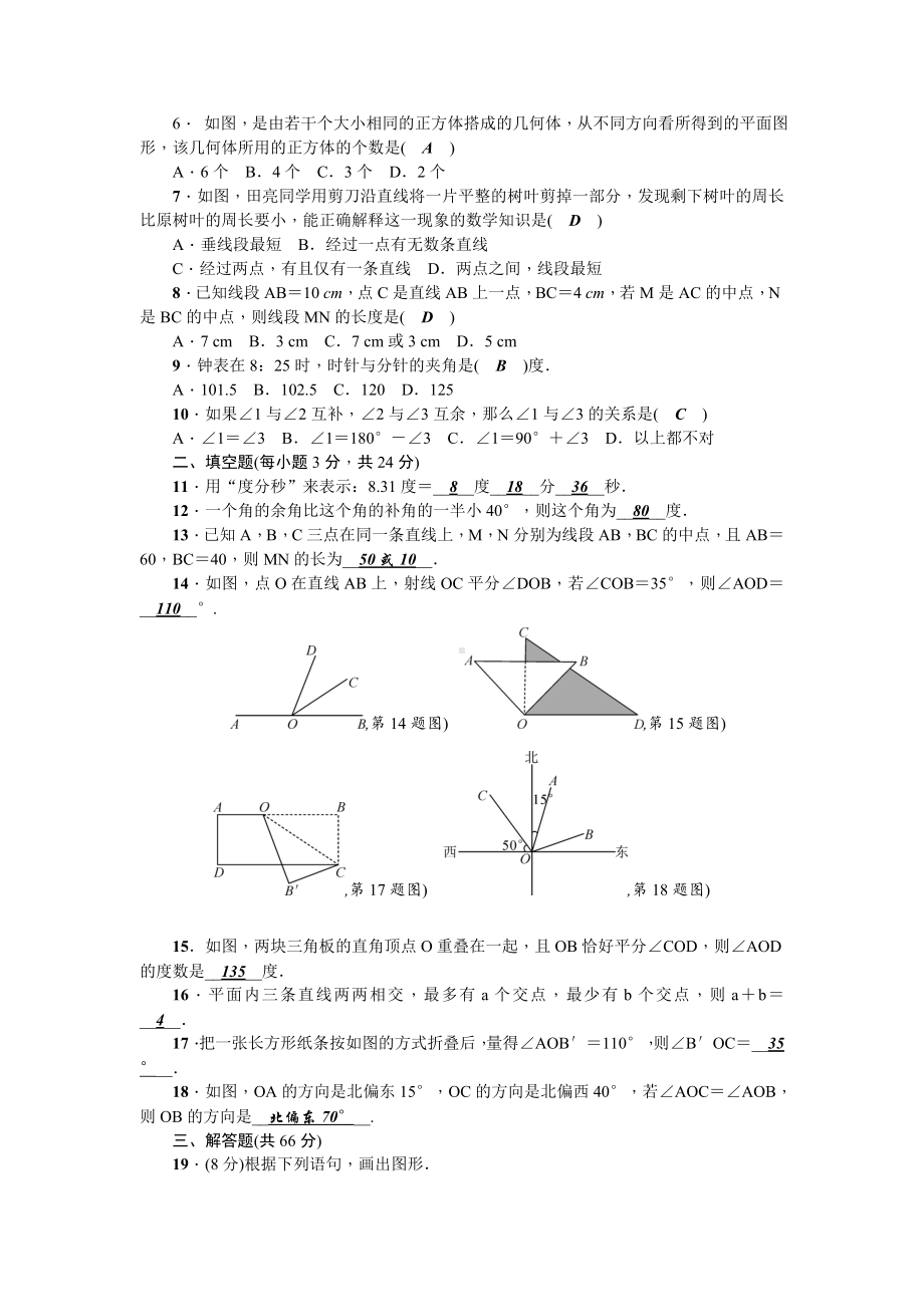 人教版数学七年级上册第四章考试试题带答案.doc_第2页