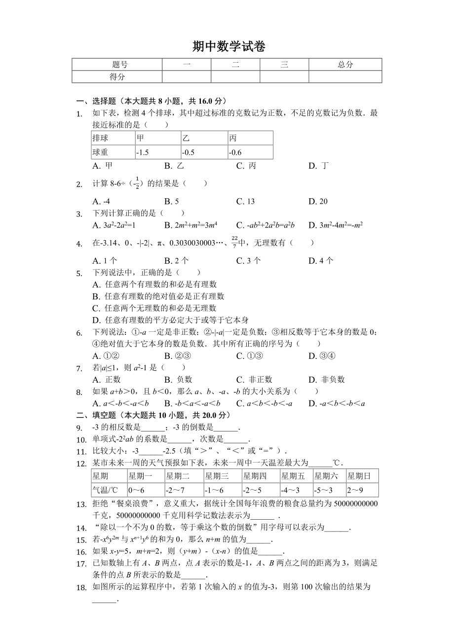 2020年江苏省南京市七年级(上)期中数学试卷.doc_第1页