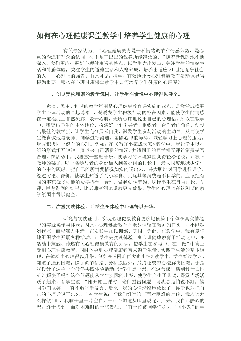 如何在心理健康课堂教学中培养学生健康的心理.doc_第1页