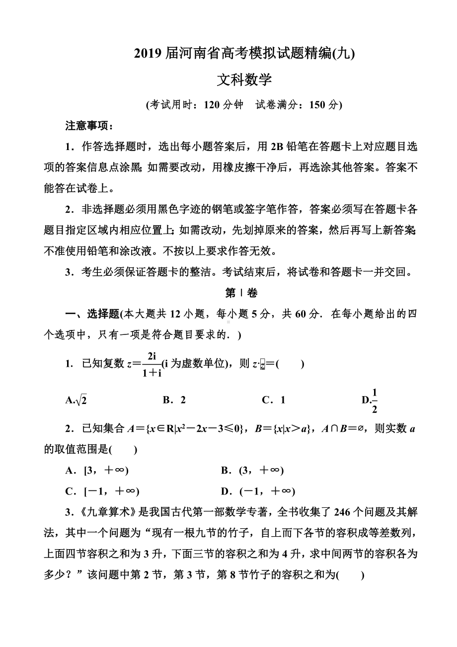 2019届河南省高考模拟试题精编(九)文科数学(word版).doc_第1页