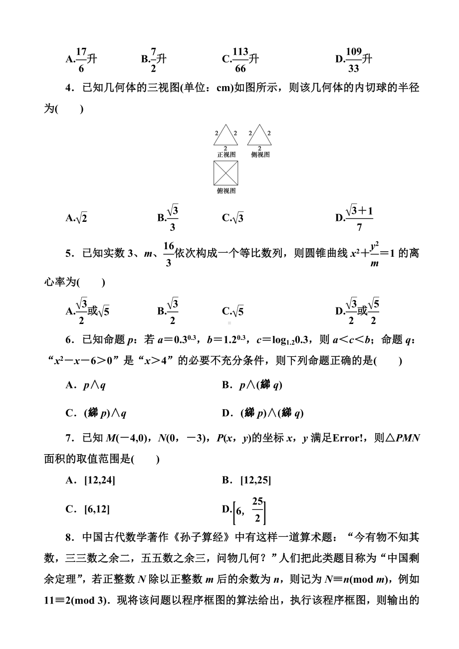 2019届河南省高考模拟试题精编(九)文科数学(word版).doc_第2页