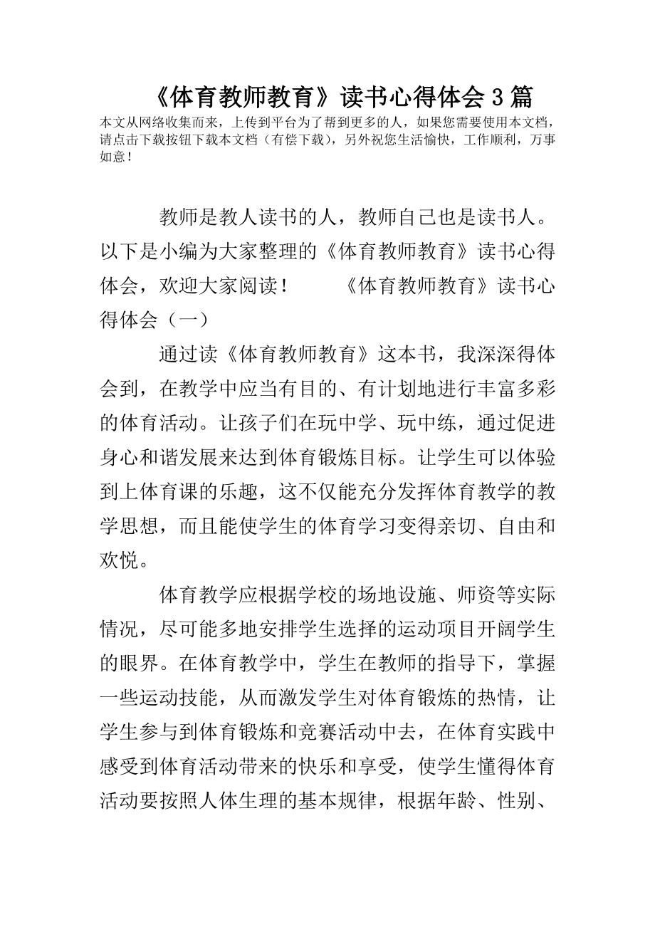 《体育教师教育》读书心得体会3篇.doc_第1页