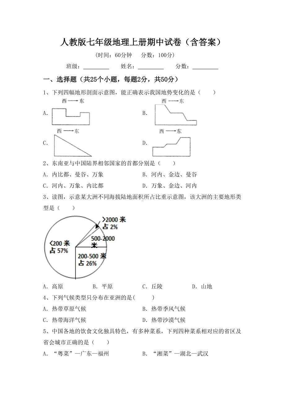 人教版七年级地理上册期中试卷(含答案).doc_第1页