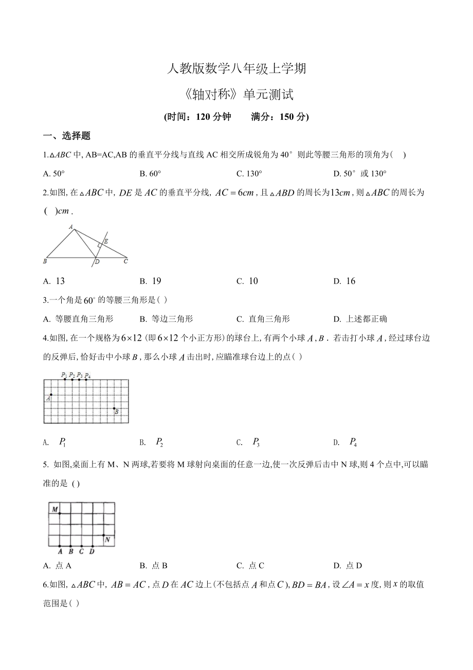 人教版八年级上册数学《轴对称》单元测试题(带答案).doc_第1页