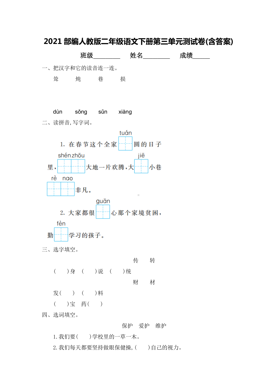 2021部编人教版二年级语文下册第三单元测试卷(含答案).doc_第1页