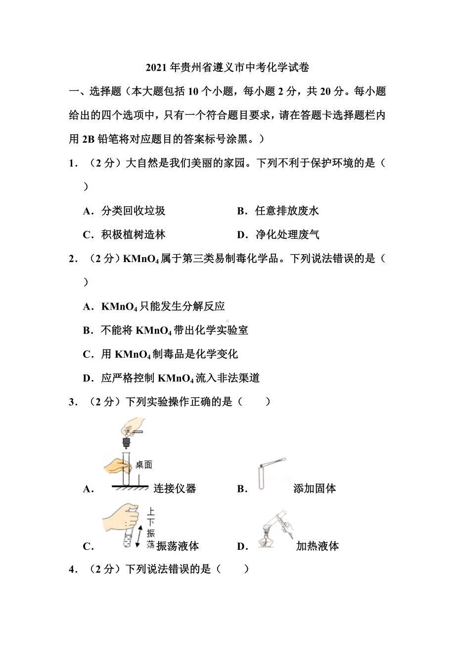 2021年贵州省遵义市中考化学试题.doc_第1页