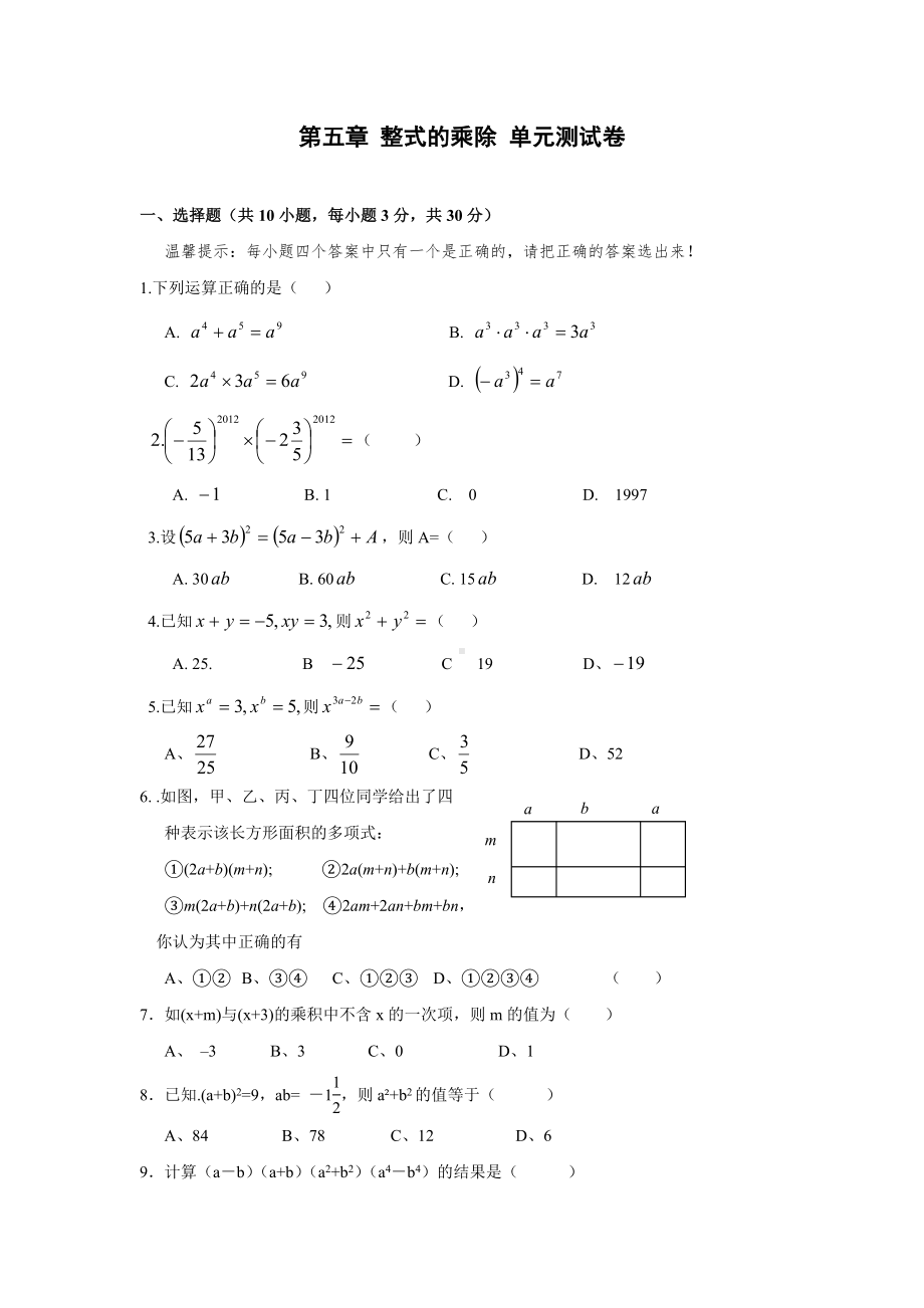 七年级数学整式的乘除测试题.doc_第1页