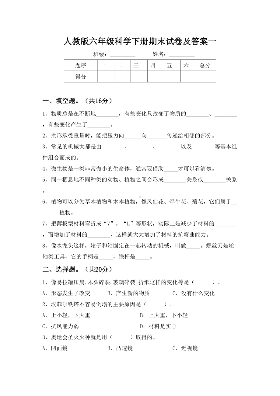 人教版六年级科学下册期末试卷及答案一.doc_第1页