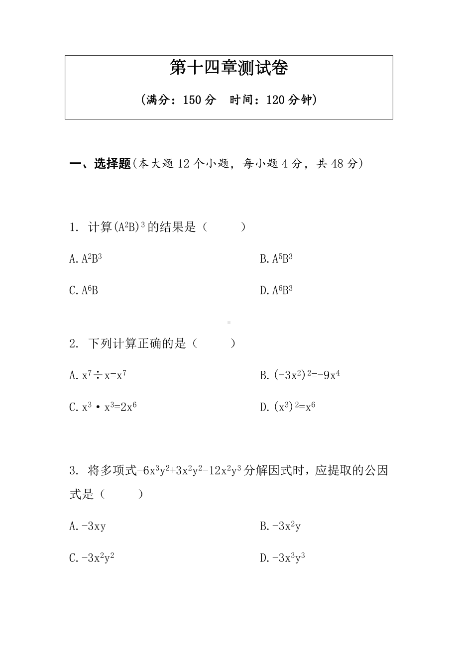 人教版八年级数学上册-第十四章整式的乘法与因式分解测试卷.docx_第1页