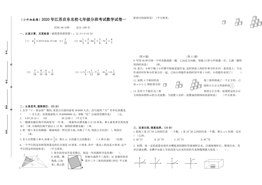 (小升初真题)2020年江苏启东重点中学七年级新生分班考试数学试卷二(有答案).docx_第1页