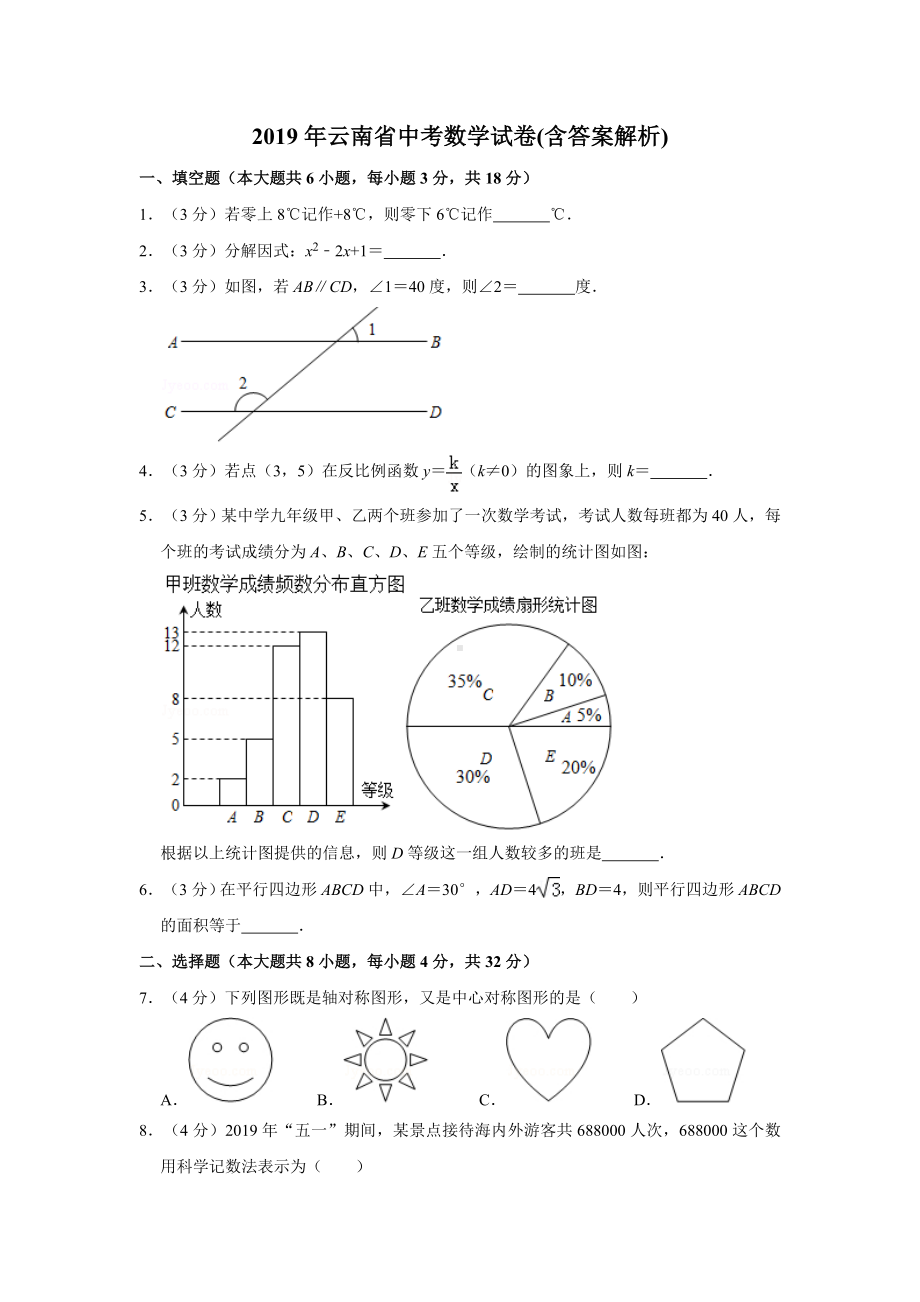 2019年云南省中考数学试卷(含答案解析).doc_第1页