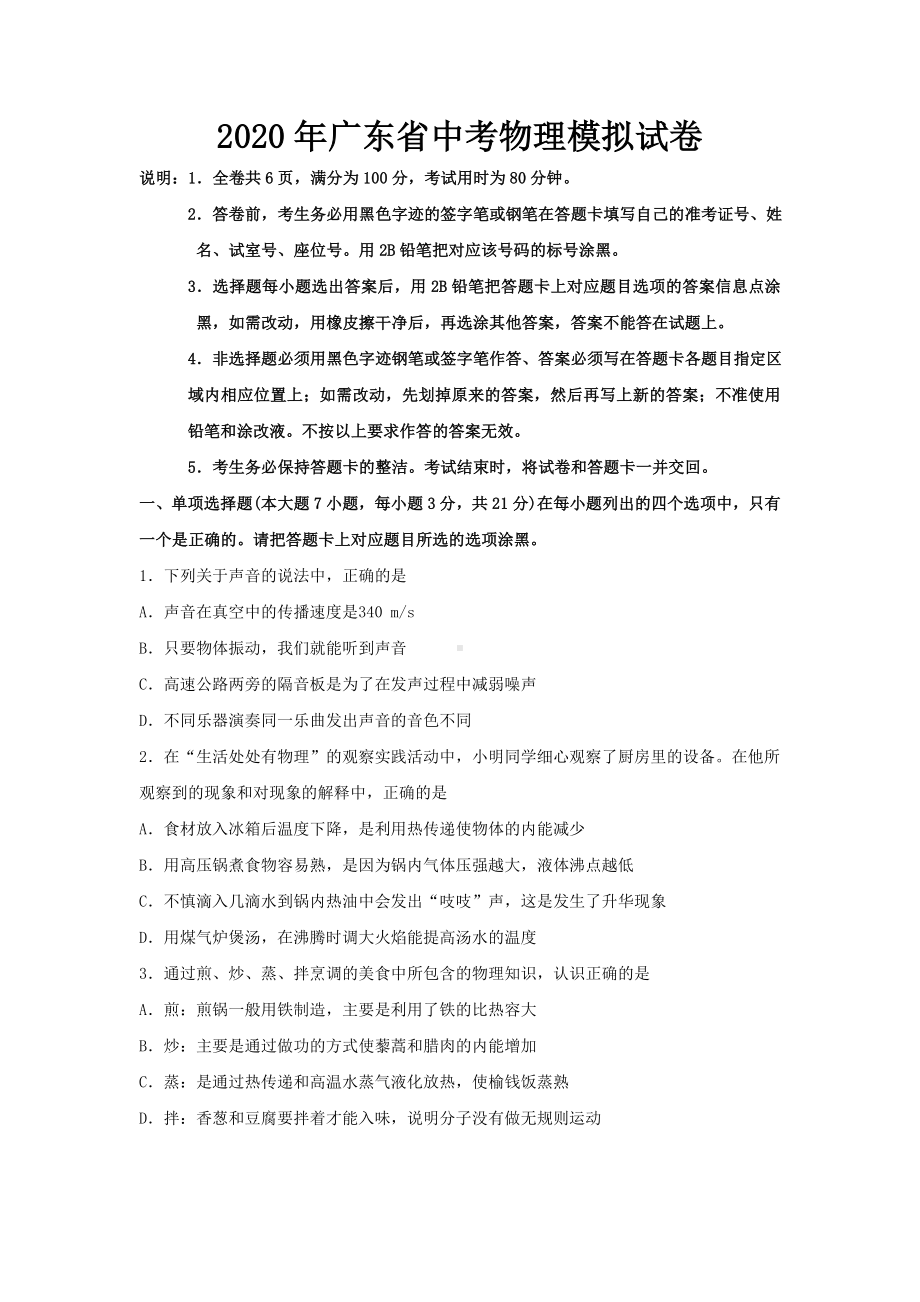 2020年广东省中考物理模拟试卷及答案.doc_第1页