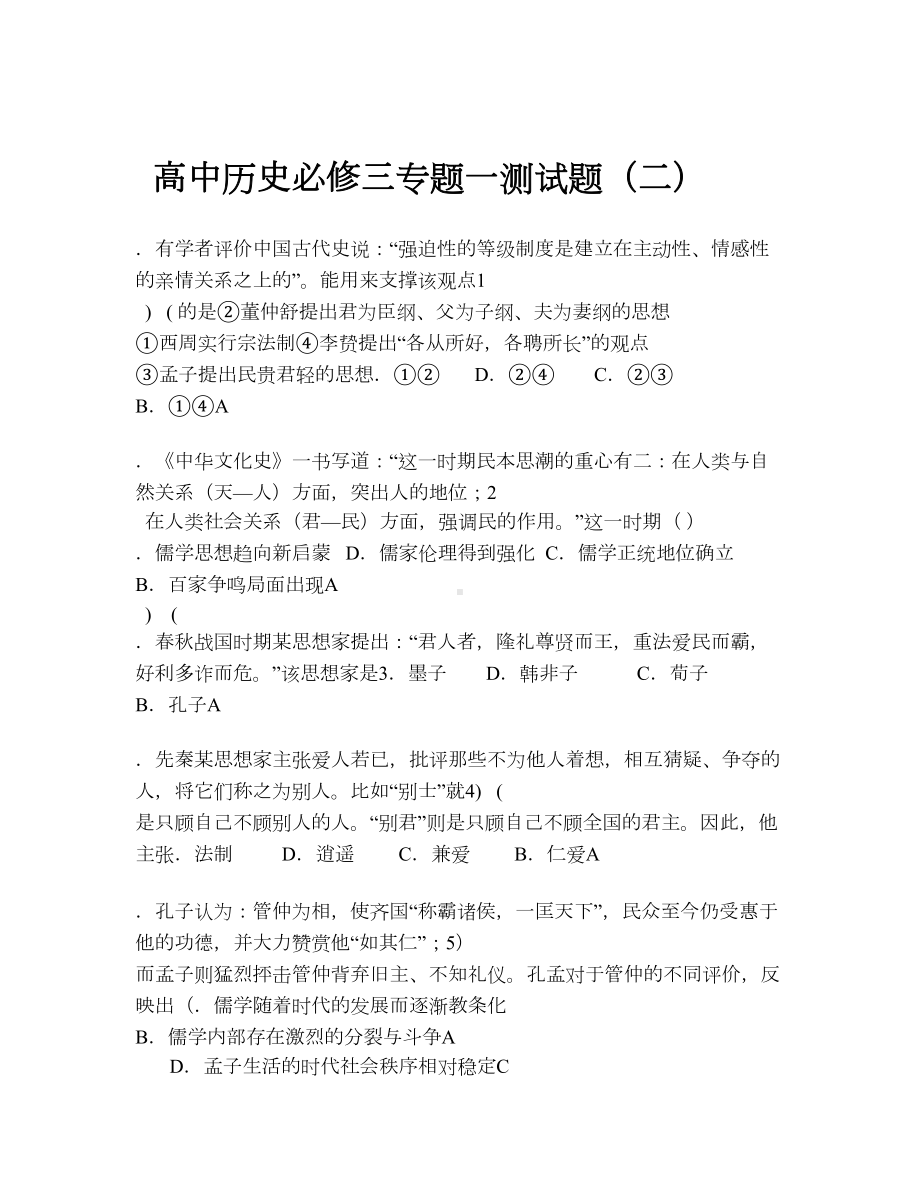 人民版高中历史必修三专题一测试题(二).doc_第1页