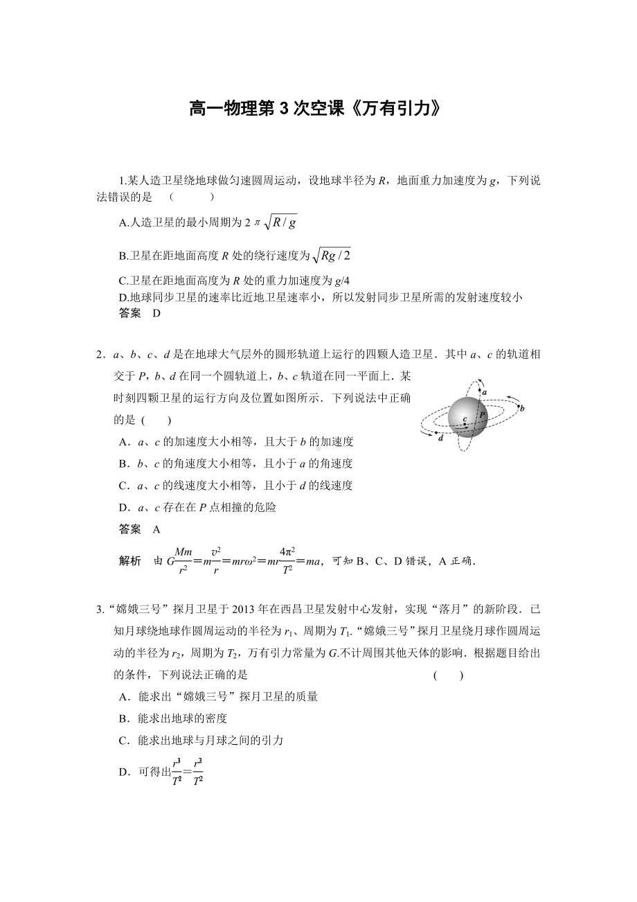 (完整版)高一物理万有引力练习卷(含答案).doc_第1页