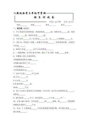 人教版三年级下册数学《期末考试题》(带答案解析).doc