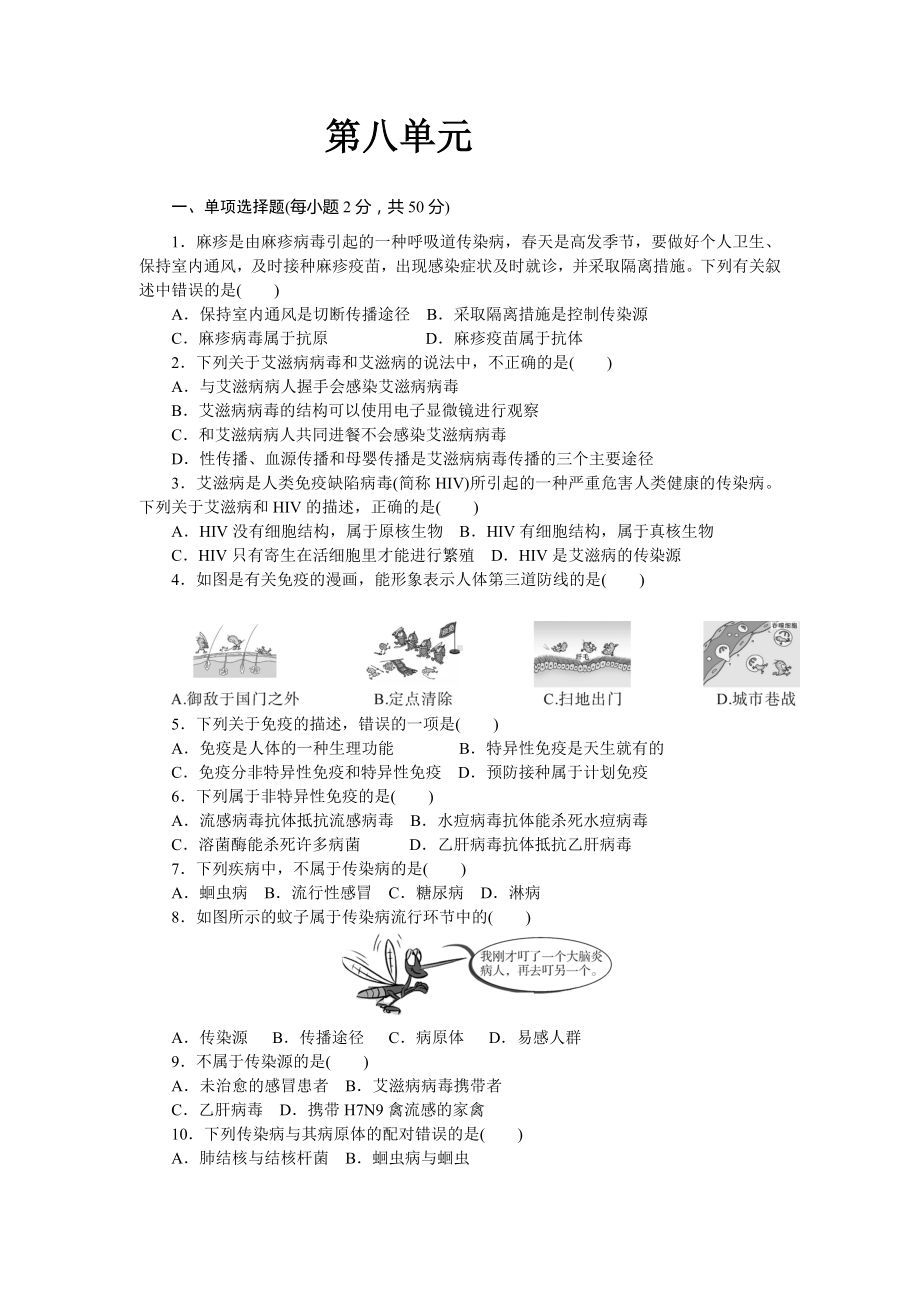 人教版八年级下册生物-第8单元-单元测试题.doc_第1页