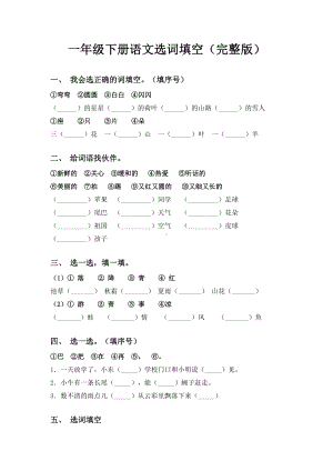 一年级下册语文选词填空(完整版).doc