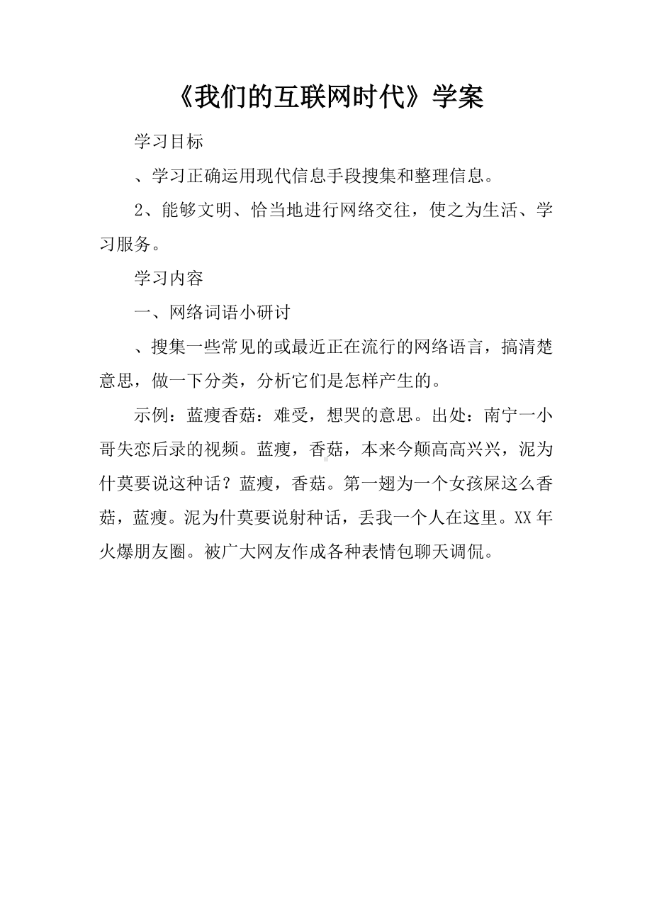 《我们的互联网时代》学案.docx_第1页