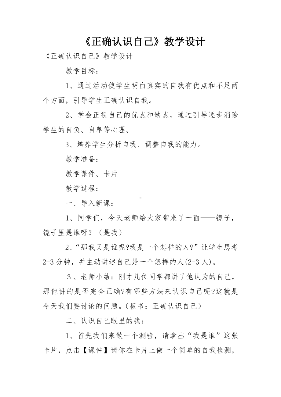 《正确认识自己》教学设计.doc_第1页