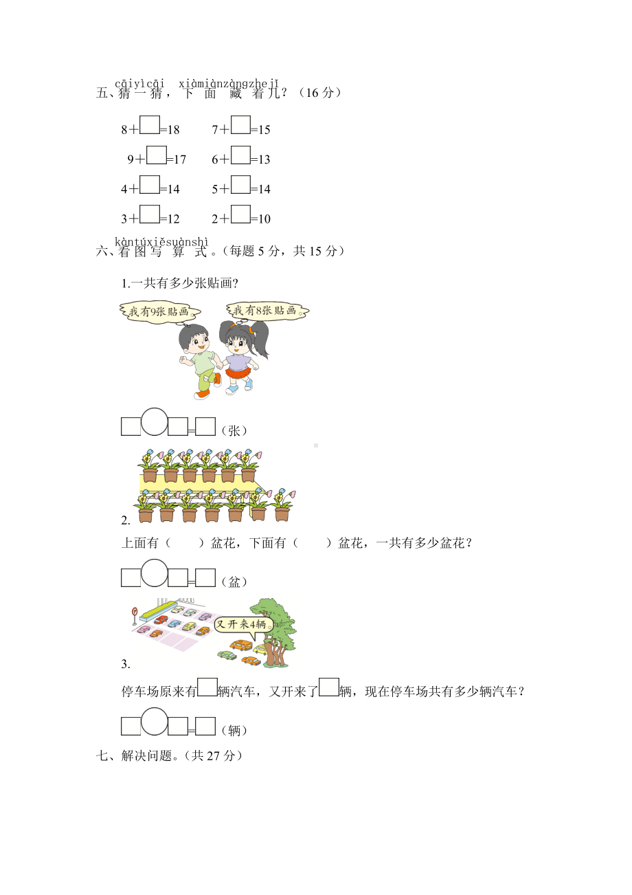 人教版一年级数学上册第8单元测试题(含答案).doc_第2页