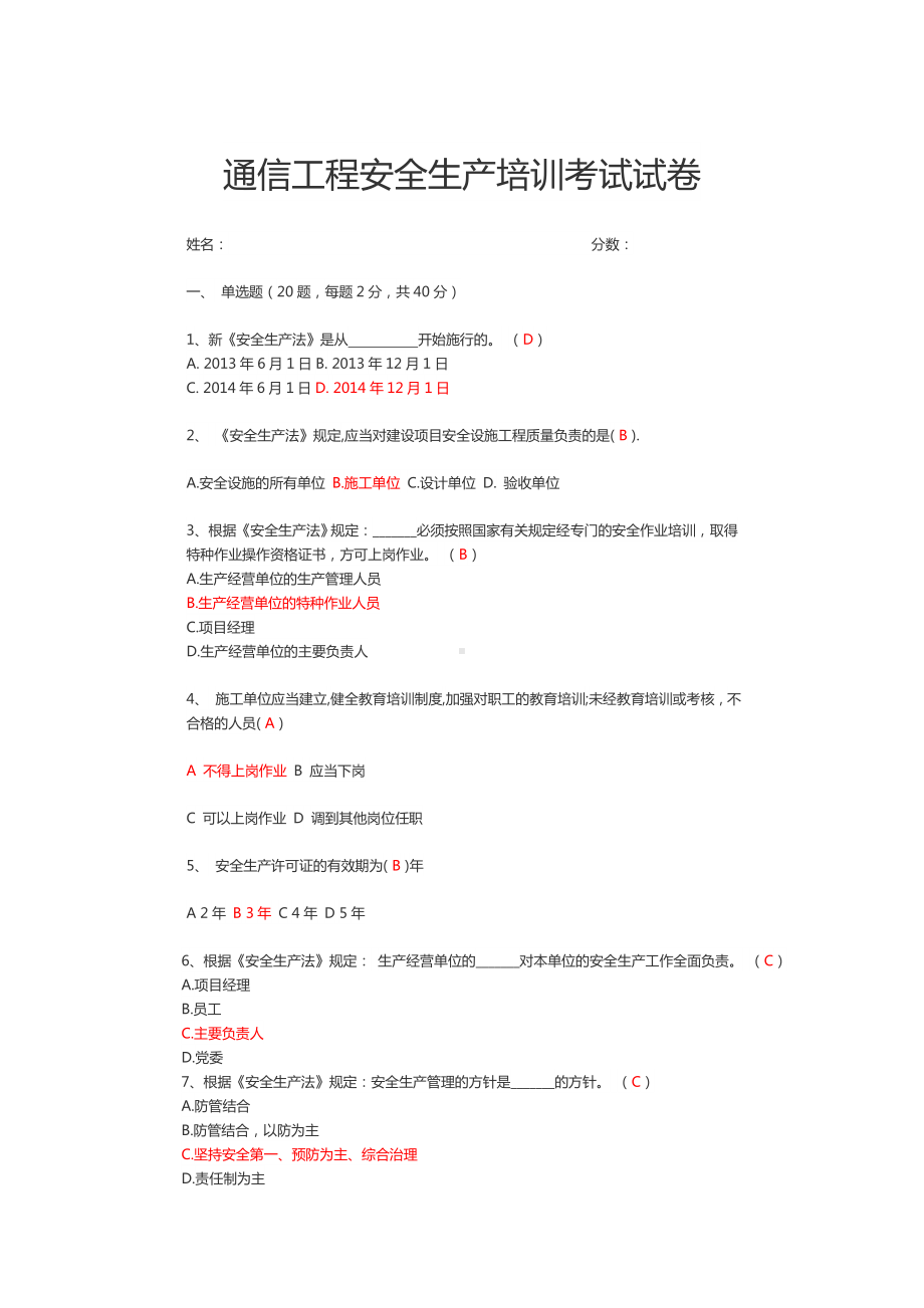 (完整版)通信工程安全生产培训考试试卷(答案版).doc_第1页