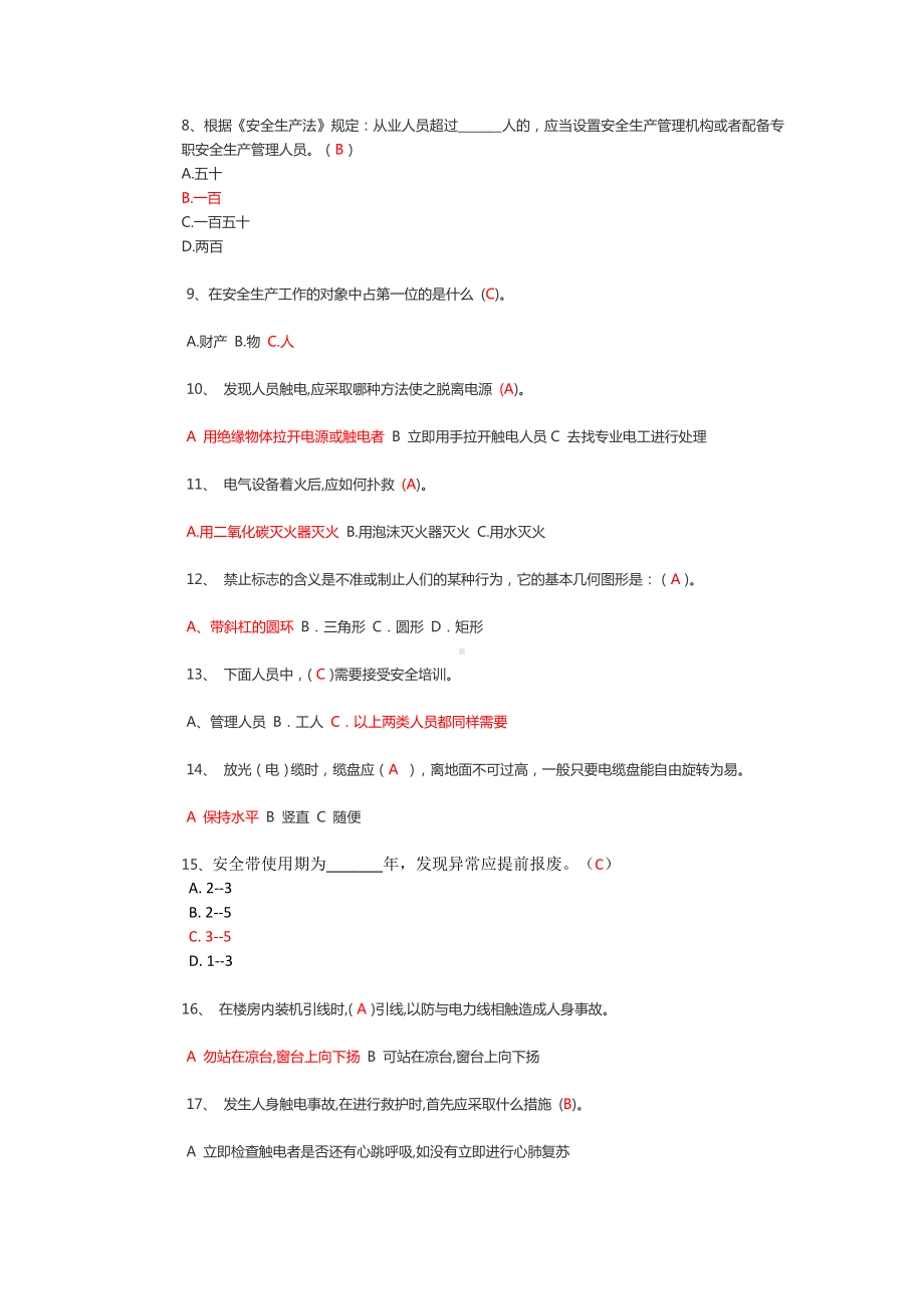 (完整版)通信工程安全生产培训考试试卷(答案版).doc_第2页