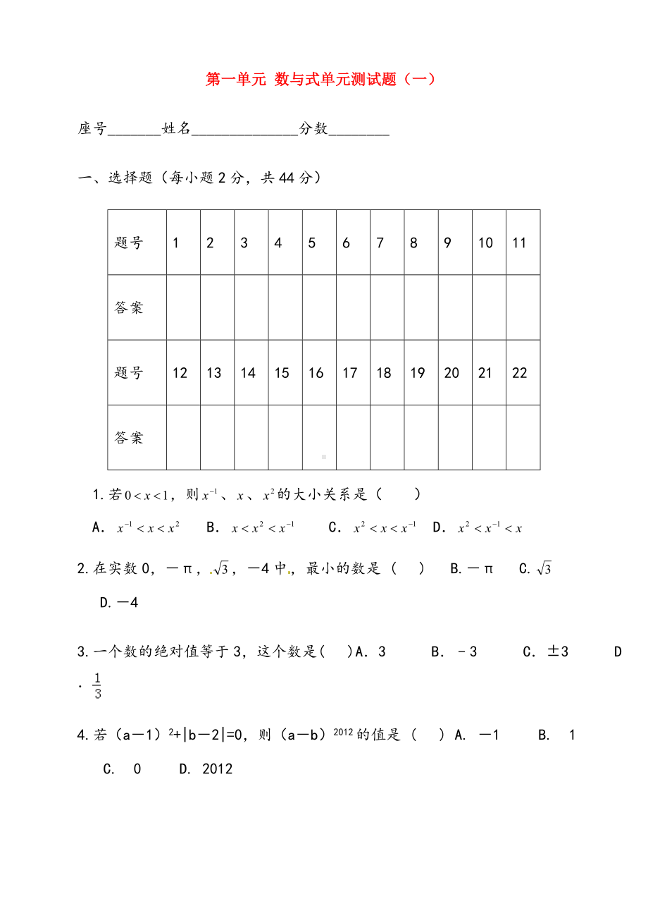 中考数学一轮复习数与式单元测试题一.doc_第1页