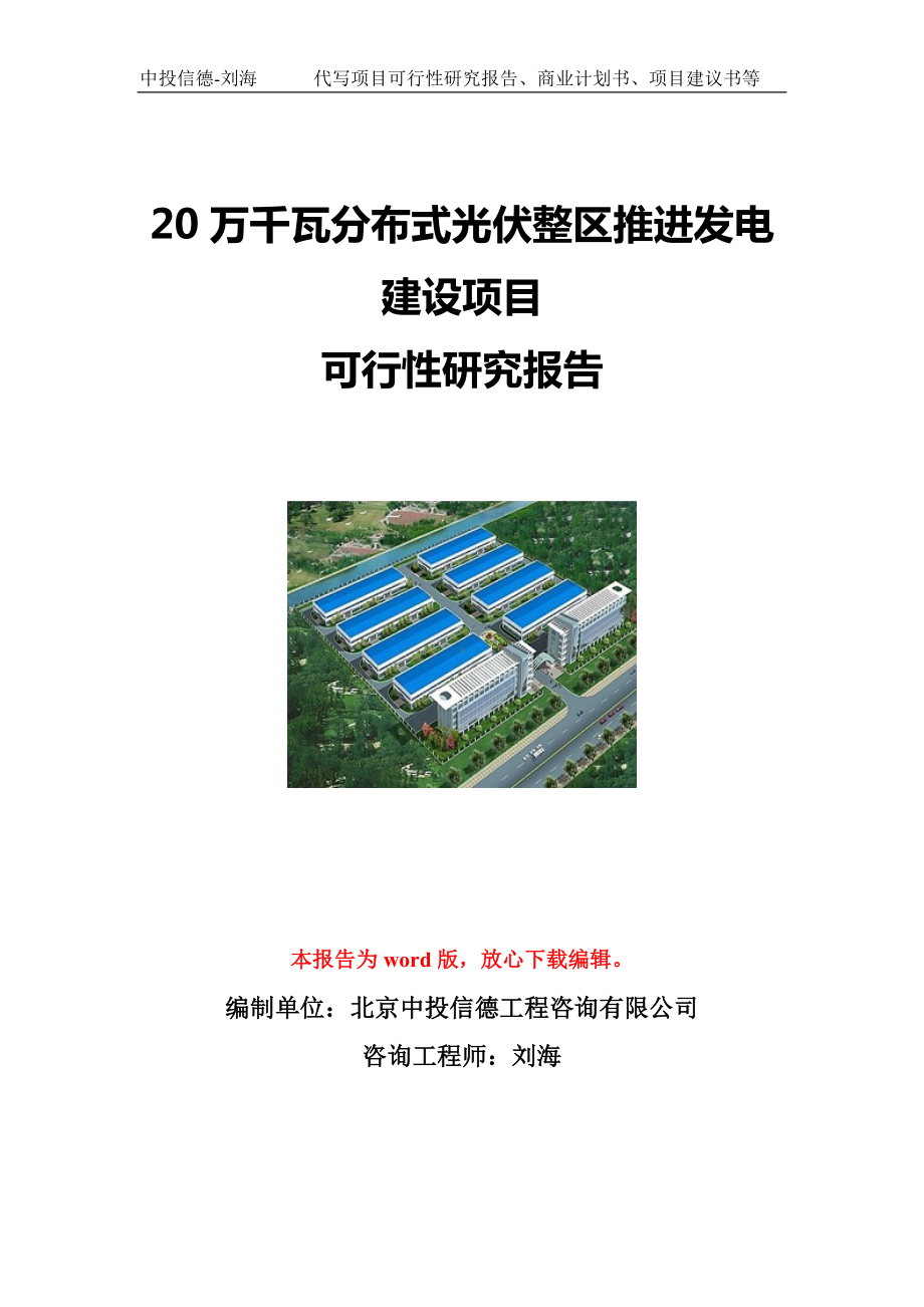 20万千瓦分布式光伏整区推进发电建设项目可行性研究报告写作模板立项备案文件.doc_第1页