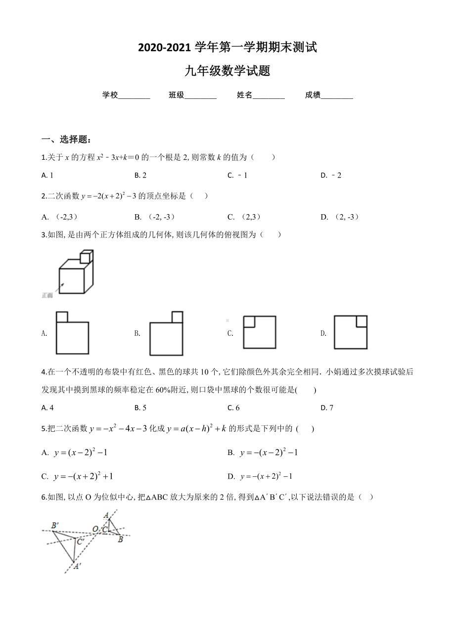 九年级上学期数学《期末考试题》及答案解析.doc_第1页