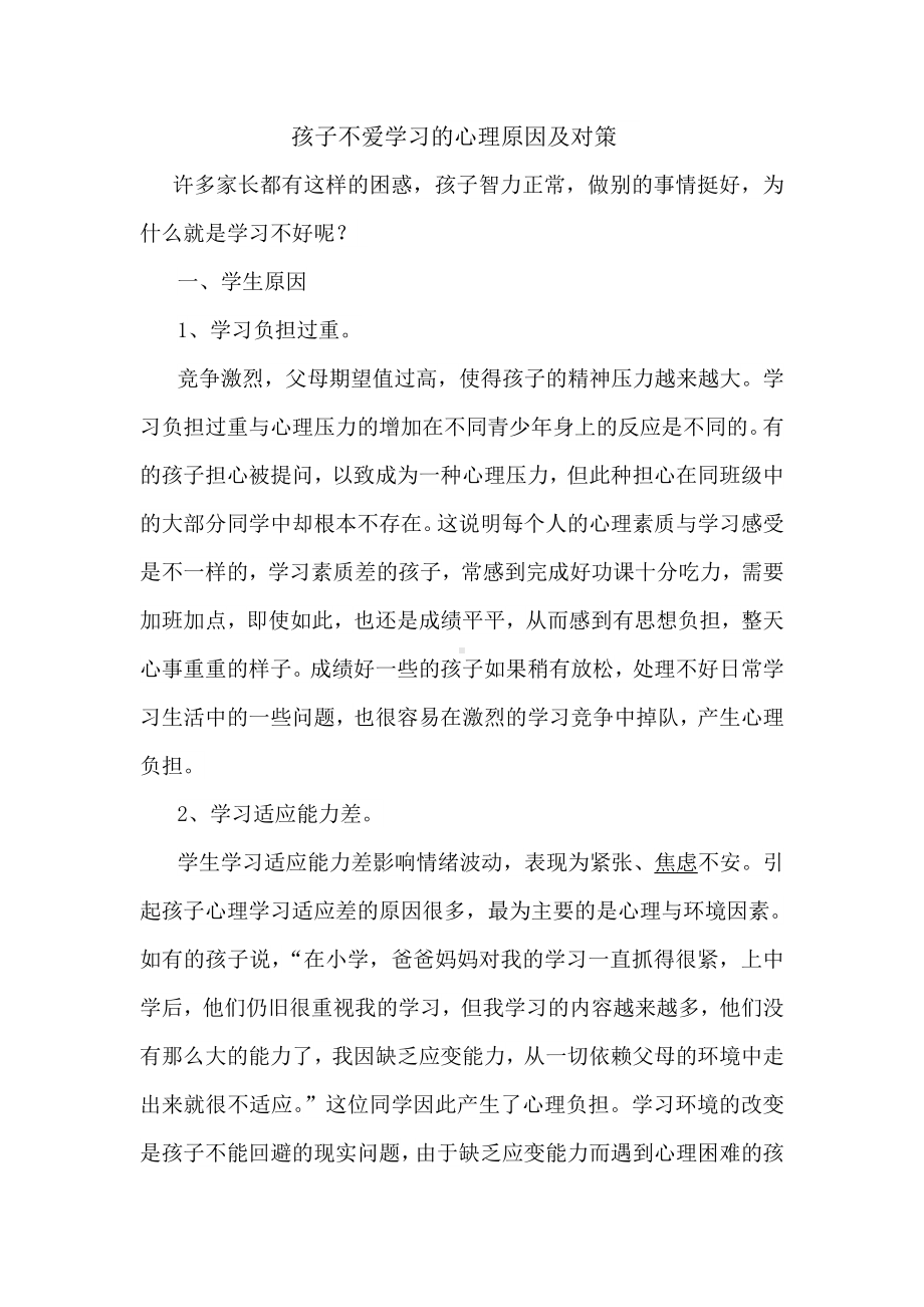 孩子不爱学习的心理原因及对策.doc_第1页