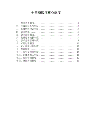 14项医院医疗核心制度.doc