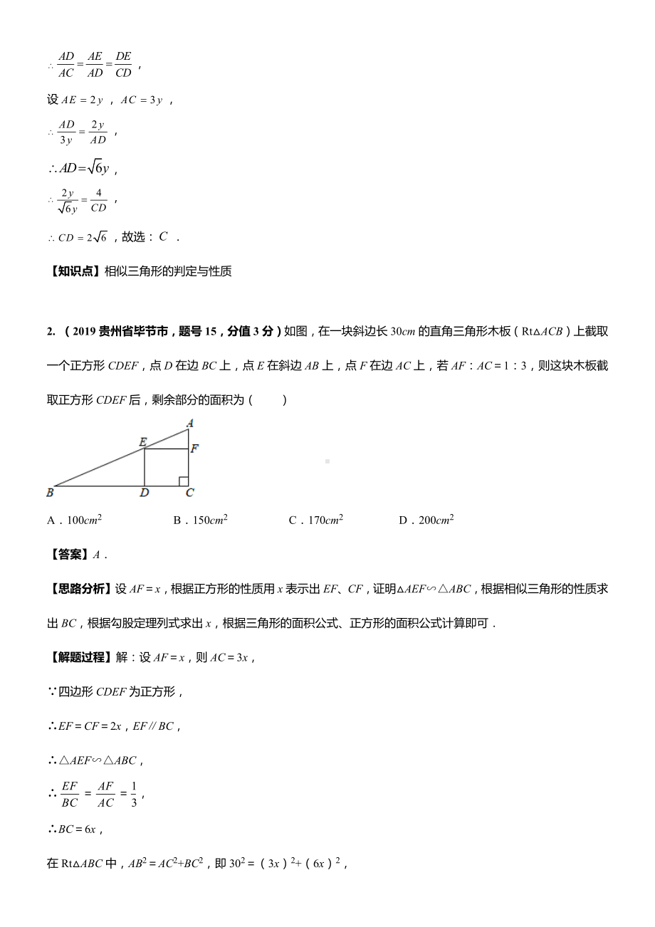 2019年中考数学真题知识点分类汇总—相似三角形.docx_第2页