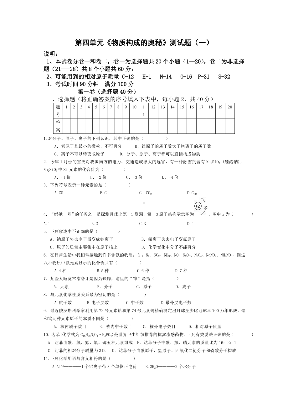 人教版初中化学第四单元物质构成的奥秘单元测试题及答案(一).doc_第1页