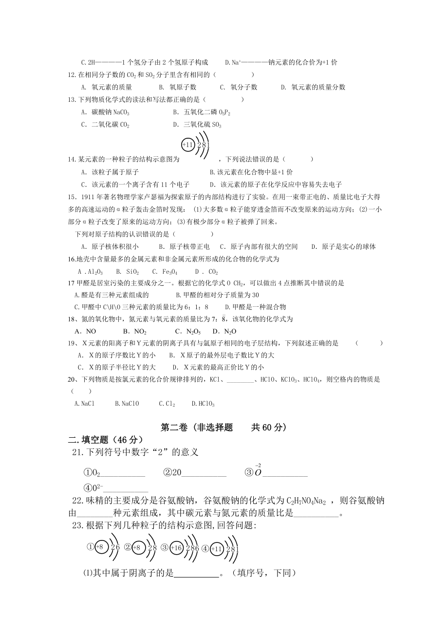 人教版初中化学第四单元物质构成的奥秘单元测试题及答案(一).doc_第2页