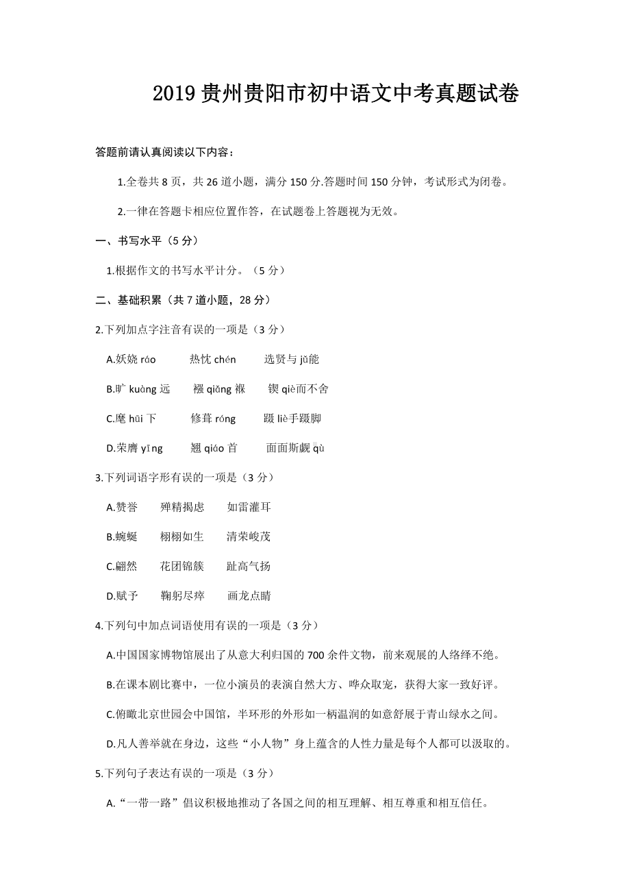 2019贵州贵阳市初中语文中考真题试卷（含答案）.docx_第1页