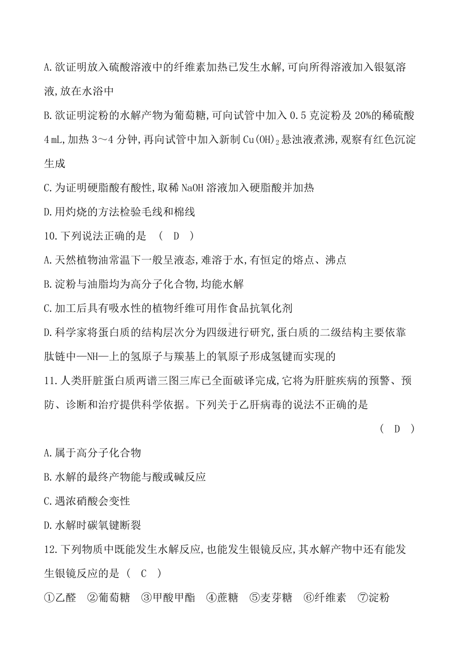 人教版高中化学选修五-第四章-生命中的基础有机化学物质单元测试题.doc_第3页