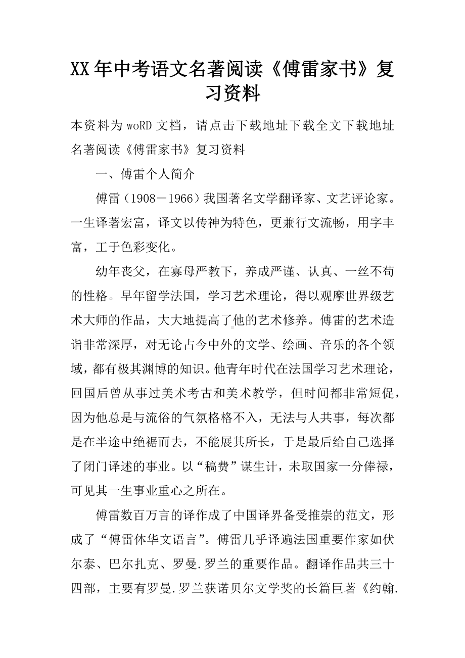 XX年中考语文名著阅读《傅雷家书》复习资料.docx_第1页