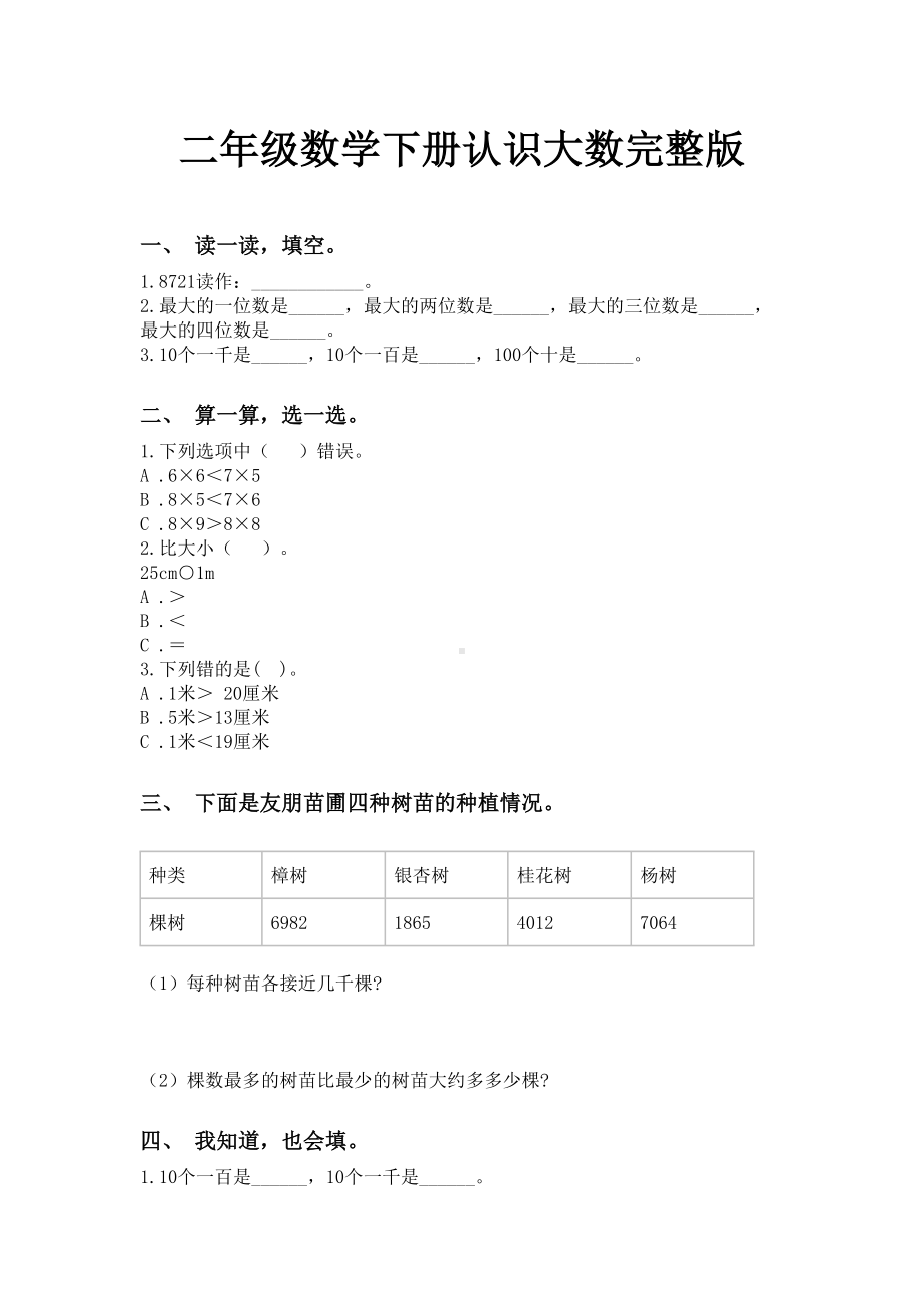 二年级数学下册认识大数完整版.doc_第1页