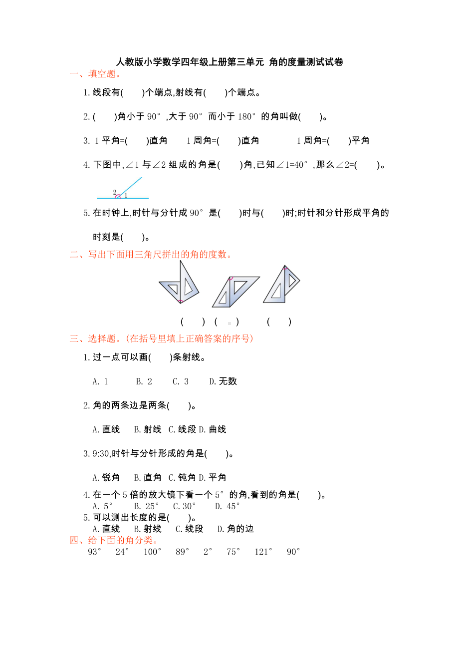 人教版小学数学四年级上册第三单元-角的度量测试试卷.docx_第1页