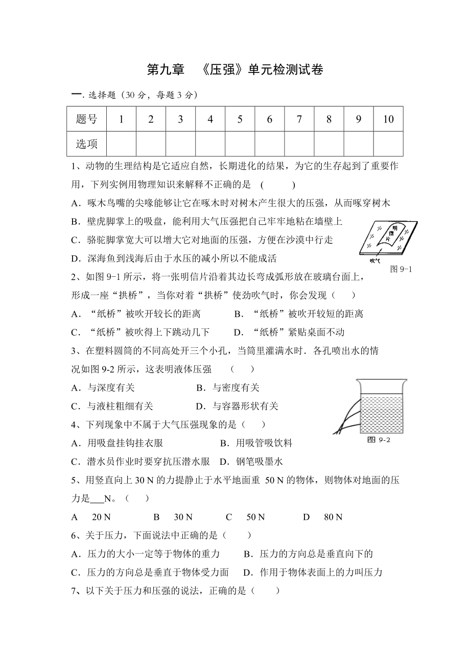 (完整版)第九章压强单元检测试卷及答案.doc_第1页