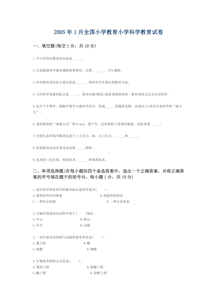 05年1月全国小学教育小学科学教育试卷.docx_第1页