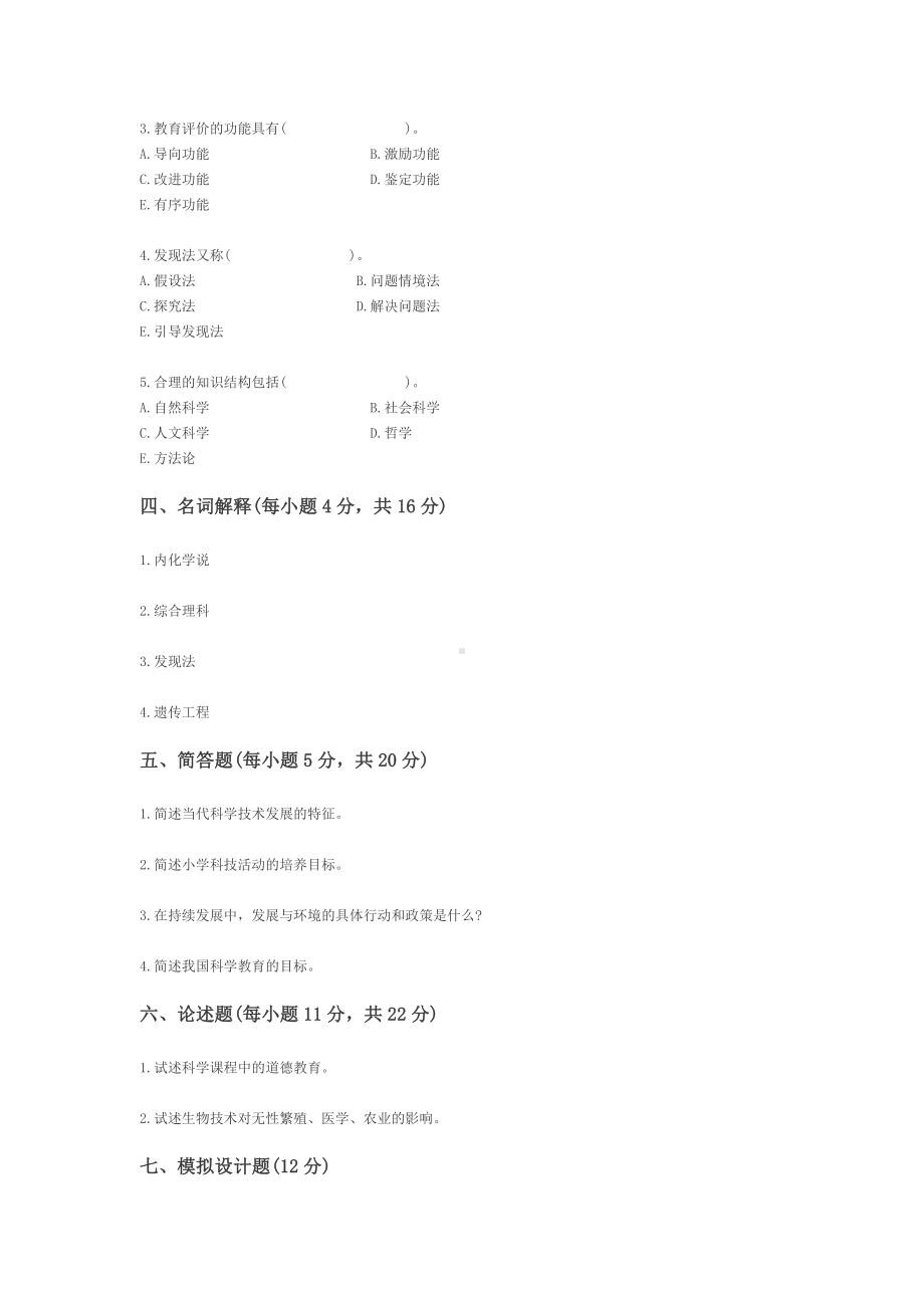 05年1月全国小学教育小学科学教育试卷.docx_第3页