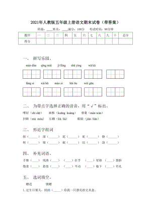 2021年人教版五年级上册语文期末试卷(带答案).doc